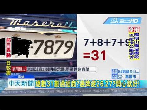 車牌號碼總數|【車牌加總】你的車牌數字吉凶是多少？快來車牌加總。